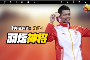 关于大奖赛巅峰对决！林丹能否带领球队险胜对手？的信息-多米百家乐